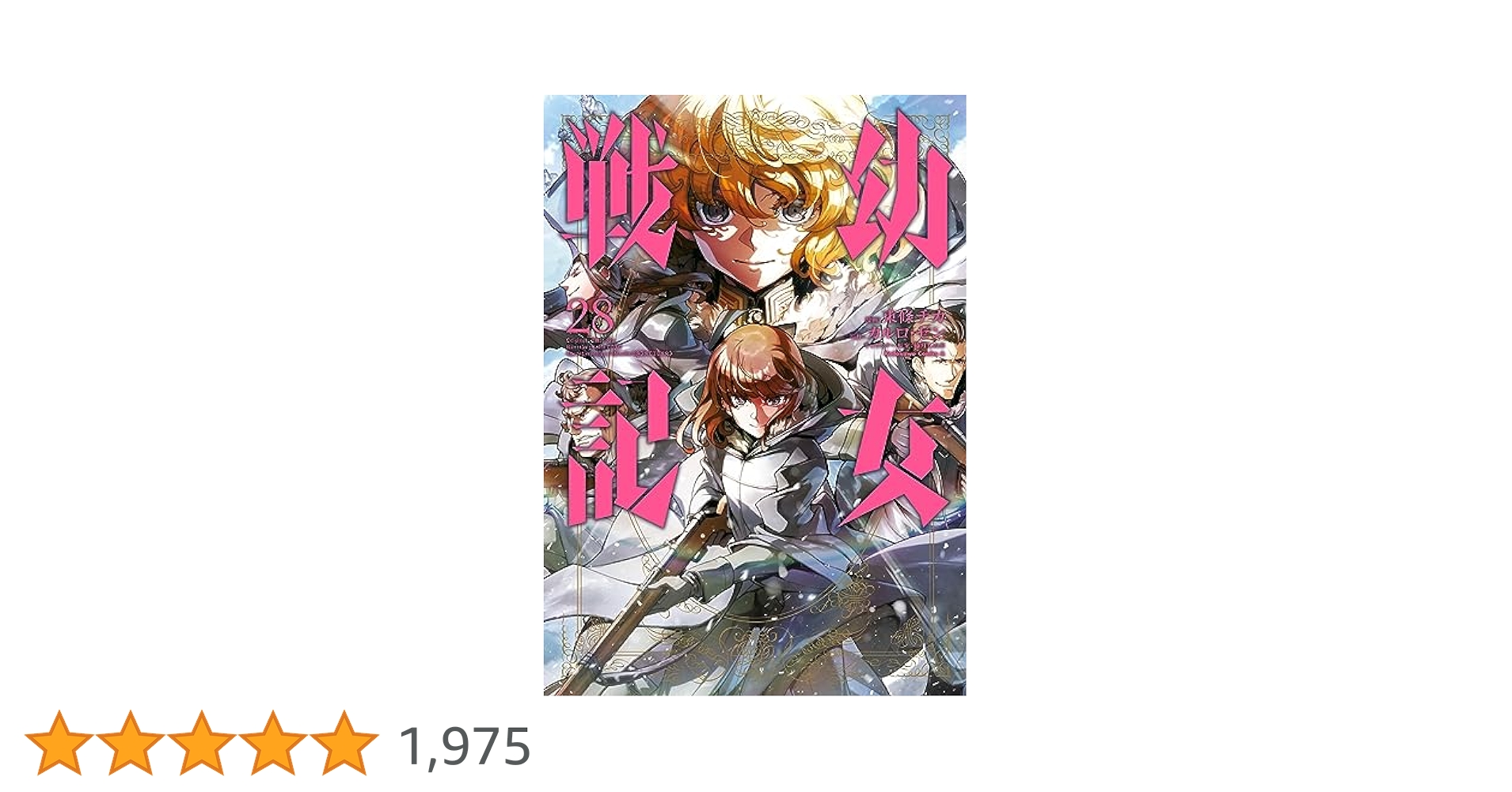 Amazon.co.jp: 幼女戦記(28) (角川コミックス・エース) 電子書籍